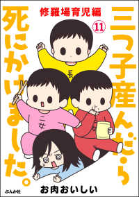 三つ子産んだら死にかけました。（分冊版） 【第11話】