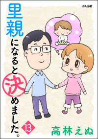 里親になると決めました。（分冊版） 【第13話】