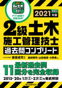 2級土木施工管理技士 過去問コンプリート 2021年版 - 最新過去問11回分を完全収録