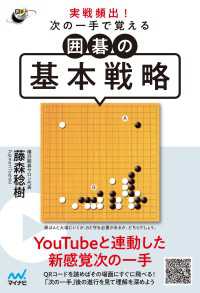 囲碁人ブックス<br> 実戦頻出！ 次の一手で覚える 囲碁の基本戦略