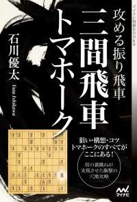 マイナビ将棋BOOKS<br> 攻める振り飛車　三間飛車トマホーク