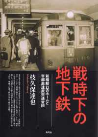 戦時下の地下鉄 - 新橋駅幻のホームと帝都高速度交通営団