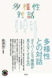 多様性との対話 - ダイバーシティ推進が見えなくするもの