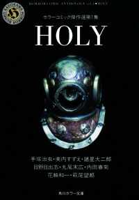 ＨＯＬＹ　ホラーコミック傑作選第１集 角川ホラー文庫