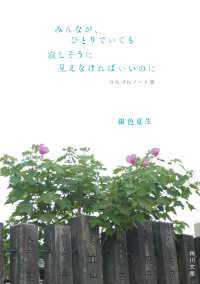 角川文庫<br> みんなが、ひとりでいても寂しそうに見えなければいいのに　つれづれノート(39)