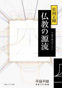 角川ソフィア文庫<br> 千夜千冊エディション　仏教の源流