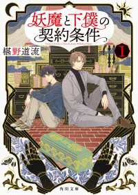 角川文庫<br> 妖魔と下僕の契約条件　１