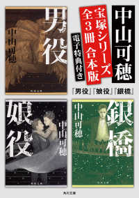 宝塚シリーズ　【全３冊 合本版 電子特典付き】『男役』『娘役』『銀橋』 角川文庫