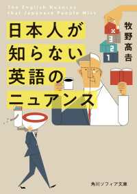 日本人が知らない 英語のニュアンス 角川ソフィア文庫