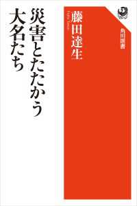 角川選書<br> 災害とたたかう大名たち