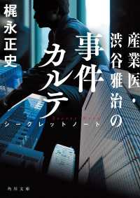 角川文庫<br> 産業医・渋谷雅治の事件カルテ　シークレットノート