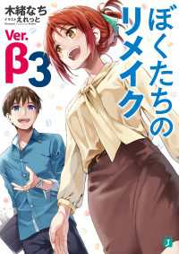 MF文庫J<br> ぼくたちのリメイク　Ver.β 3【電子特典付き】