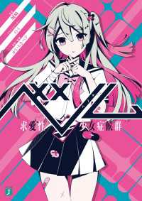 ベノム　求愛性少女症候群 MF文庫J