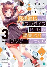 究極進化したフルダイブＲＰＧが現実よりもクソゲーだったら３ / 土日