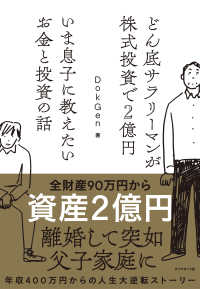 どん底サラリーマンが株式投資で２億円 いま息子に教えたいお金と投資の話