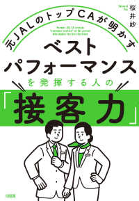 元JALのトップCAが明かす ベストパフォーマンスを発揮する人の「接客力」（大和出版）