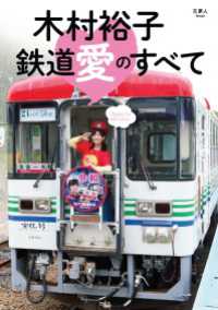 木村裕子　鉄道愛のすべて 天夢人