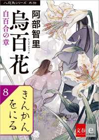 文春e-Books<br> 八咫烏シリーズ外伝　きんかんをにる