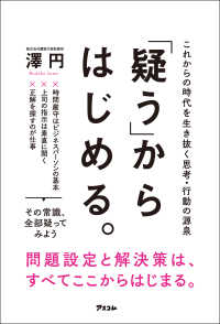 「疑う」からはじめる。 これからの時代を生き抜く思考・行動の源泉