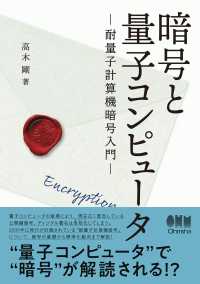 暗号と量子コンピュータ ―耐量子計算機暗号入門―