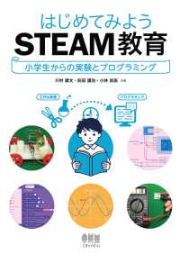 はじめてみようSTEAM教育 ―小学生からの実験とプログラミング―