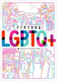 マンガでわかるＬＧＢＴＱ＋