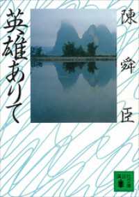 英雄ありて 講談社文庫