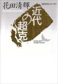 講談社文芸文庫<br> 近代の超克　現代日本のエッセイ