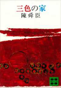 講談社文庫<br> 三色の家
