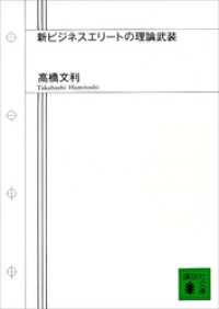 講談社文庫<br> 新ビジネスエリートの理論武装