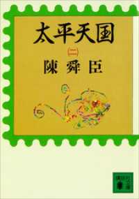 太平天国（二） 講談社文庫