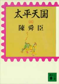 太平天国（三） 講談社文庫
