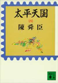 講談社文庫<br> 太平天国（四）