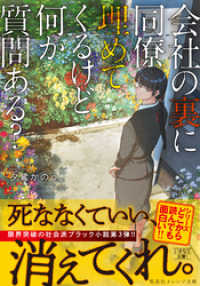 会社の裏に同僚埋めてくるけど何か質問ある？ 集英社オレンジ文庫