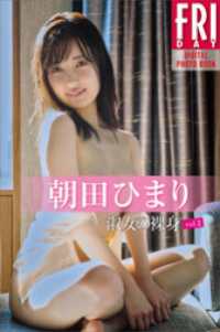 朝田ひまり「淑女の裸身　ｖｏｌ．２」ＦＲＩＤＡＹデジタル写真集