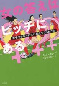 女の答えはピッチにある：女子サッカーが私に教えてくれたこと