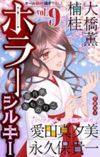 ホラー シルキー<br> ホラー シルキー　Vol.9