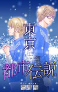 ホラー シルキー 東京都市伝説 Story09 亜月亮 著 電子版 紀伊國屋書店ウェブストア オンライン書店 本 雑誌の通販 電子書籍ストア