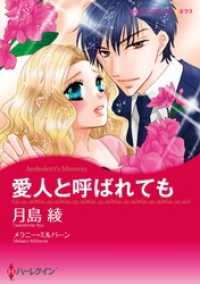 愛人と呼ばれても【分冊】 6巻 ハーレクインコミックス