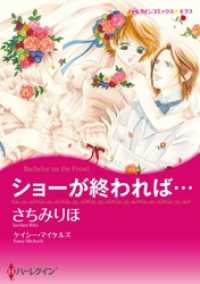 ショーが終われば…【分冊】 5巻 ハーレクインコミックス