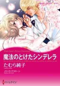 魔法のとけたシンデレラ【分冊】 8巻 ハーレクインコミックス