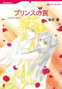 プリンスの罠〈【スピンオフ】華麗なるバルフォア家〉【分冊】 3巻 ハーレクインコミックス