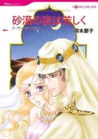 砂漠の夜は芳しく【分冊】 6巻 ハーレクインコミックス