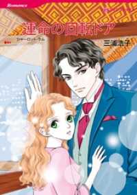 運命の回転ドア【分冊】 3巻 ハーレクインコミックス