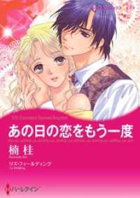 あの日の恋をもう一度【分冊】 3巻 ハーレクインコミックス
