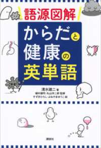 語源図解　からだと健康の英単語 ＫＳ一般書