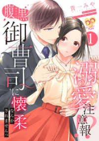 溺愛注意報！？　腹黒御曹司に懐柔なんかされませんっ【単話売】(1) ピュールコミックスピュア