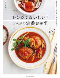 扶桑社ムック<br> レンジでおいしい！1人分の定番おかず