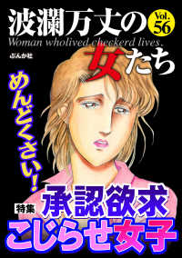 波瀾万丈の女たち Vol 56 めんどくさい 承認欲求こじらせ女子 葉月せい 大川みゆき 川端みどり 甲斐今日子 佐嶋しおり 伊東倫智 電子版 紀伊國屋書店ウェブストア オンライン書店 本 雑誌の通販 電子書籍ストア