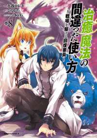 治癒魔法の間違った使い方 ～戦場を駆ける回復要員～(8) 角川コミックス・エース